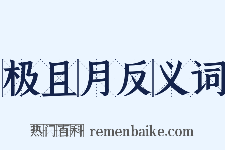 极且月反义词是什么意思的图片